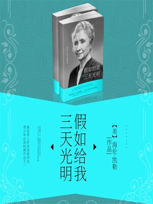 cover image of 假如给我三天光明